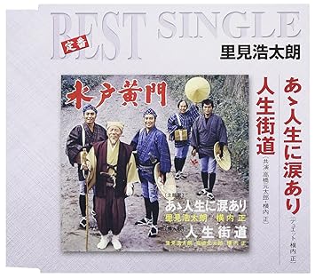 Kotaro Satomi Jinsei Ni Namida Ari Jinsei Kaidou Amazon Com Music