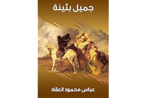 ‫جميل بثينة‬ (Arabic Edition)