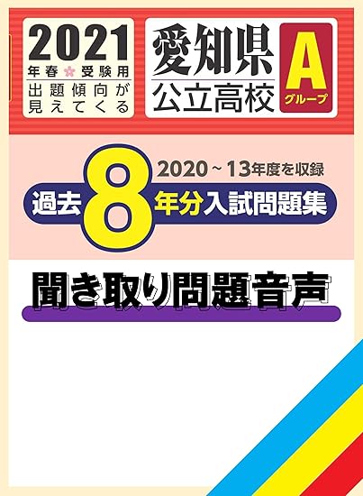 Amazon Co Jp 愛知県公立高校aグループ過去8年分入試問題集英語 21年春受験用 書籍 の英語聞き取り問題読み上げ音声 単体利用不可 ダウンロード版 ソフトウェア