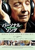 パーソナル・ソング [DVD]