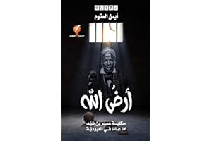 ‫أرض الله: حكاية عمر بن سيّد 57 عامًا في العبوديّة‬ (Arabic Edition)