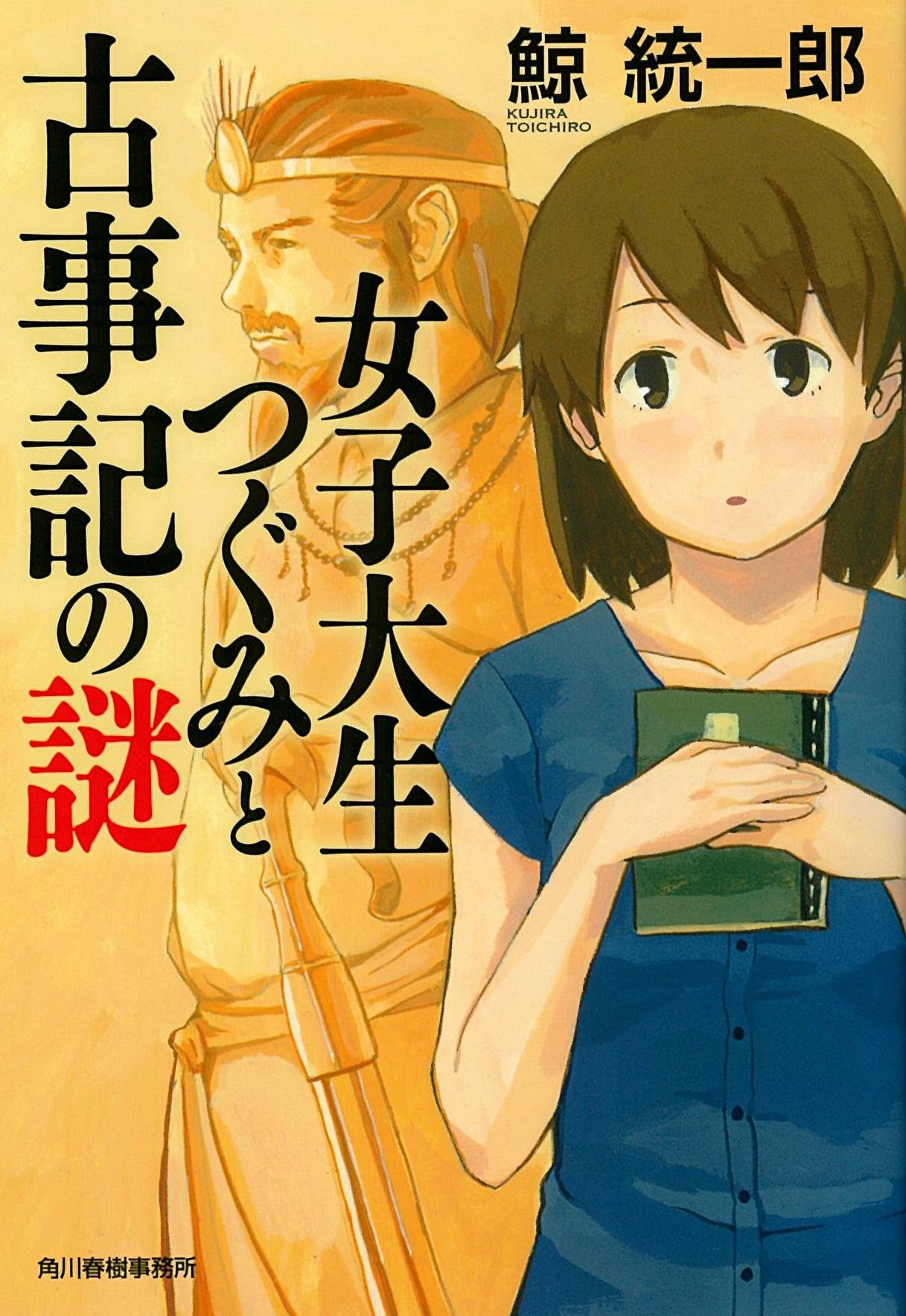ハルキ文庫 女子大生つぐみと古事記の謎 神武天皇と草薙剣の秘密に迫る鯨流古代史ミステリー 鯨統一郎 代引不可 鯨統一郎