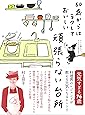 頑張らない台所~60歳からはラクしておいしい