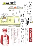 頑張らない台所~60歳からはラクしておいしい