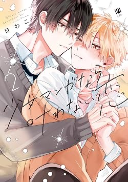 少女マンガなら叶わない恋