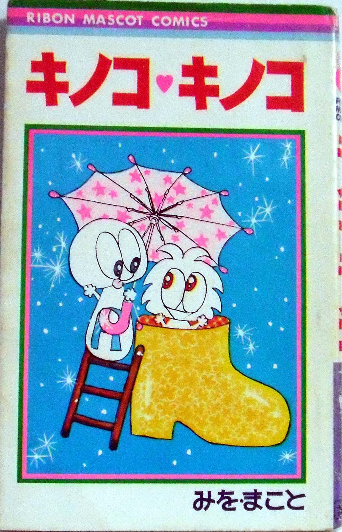 キノコ キノコ りぼんマスコットコミックス みを まこと 本 通販 Amazon