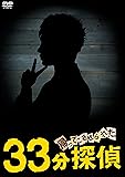 帰ってこさせられた33分探偵 DVD-BOX