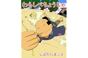 Warashibe Choja Japanese Fairy Tale �ձ���Ԓ: Japanese Fairy Tales in Hiragana (Children books) (Japanese Edition)
