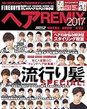 ヘアREMIX 2017 (HINODE MOOK)