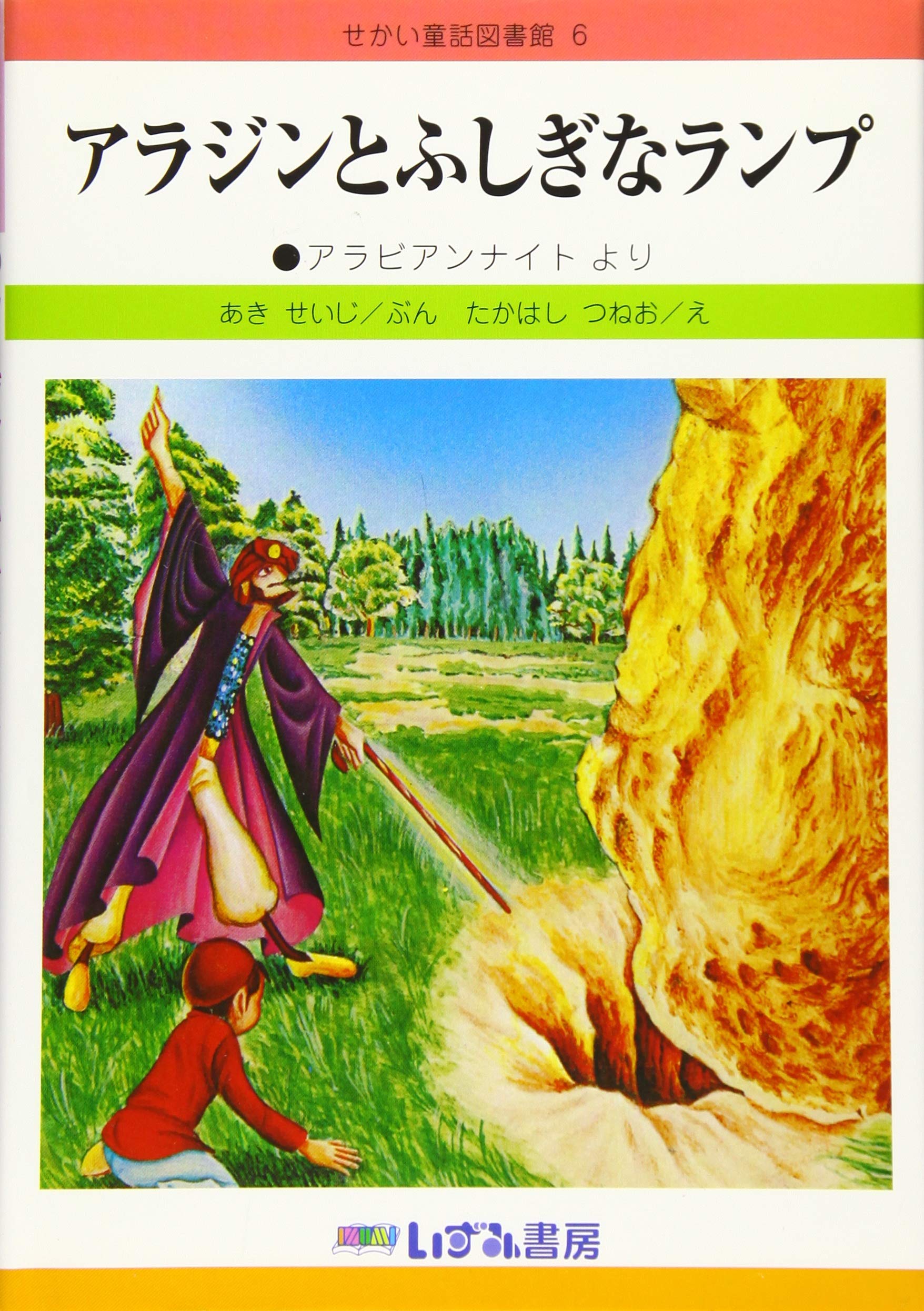 アラジンとふしぎなランプ せかい童話図書館 あき せいじ つねお たかはし 本 通販 Amazon