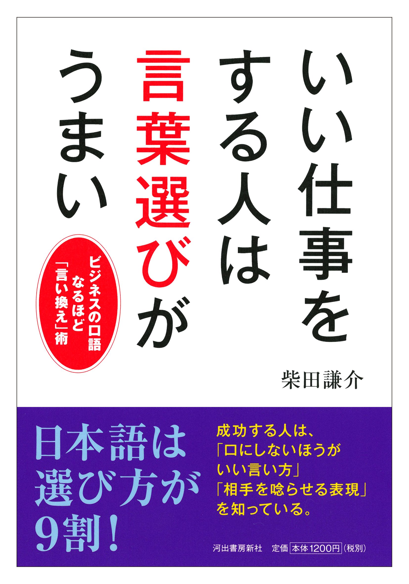 いい仕事をする人は言葉選びがうまい ビジネスの口語なるほど 言い換え 術 柴田 謙介 本 通販 Amazon
