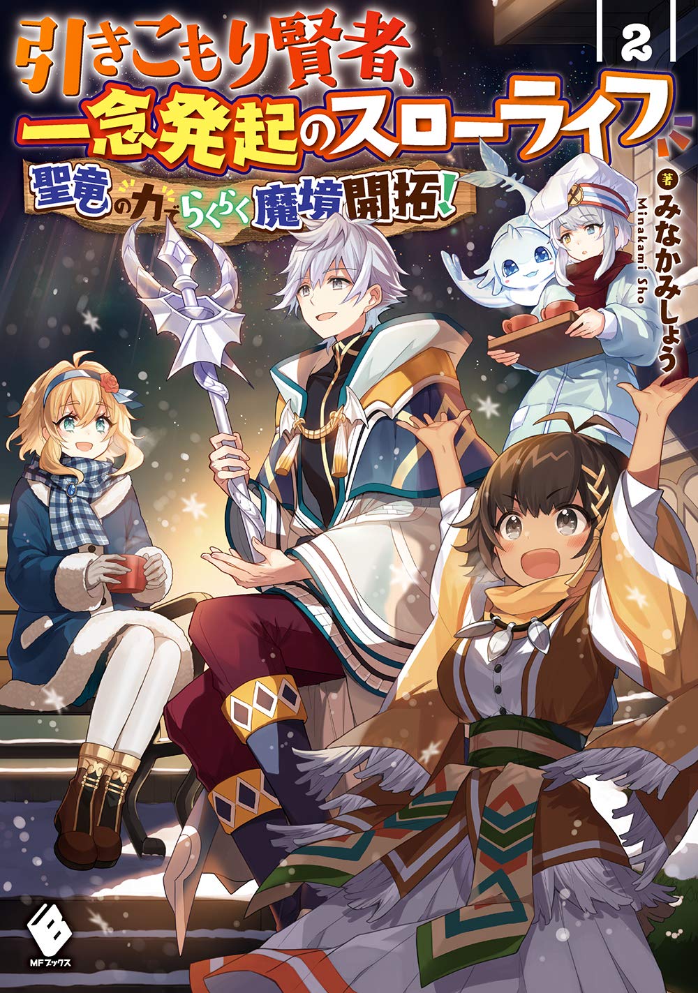 引きこもり賢者 一念発起のスローライフ 聖竜の力でらくらく魔境開拓 2 Mfブックス みなかみしょう Riritto 本 通販 Amazon