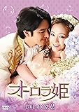 [DVD]オーロラ姫 DVD-BOX2