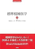 標準精神医学 第7版 (STANDARD TEXTBOOK)