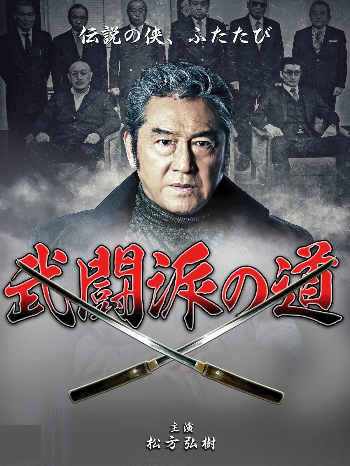 Amazon Co Jp 武闘派の道を観る Prime Video