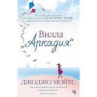 Вилла "Аркадия" (Джоджо Мойес) (Russian Edition) book cover