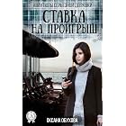 Ставка на проигрыш. Авантюры серьезной девушки (Russian Edition)