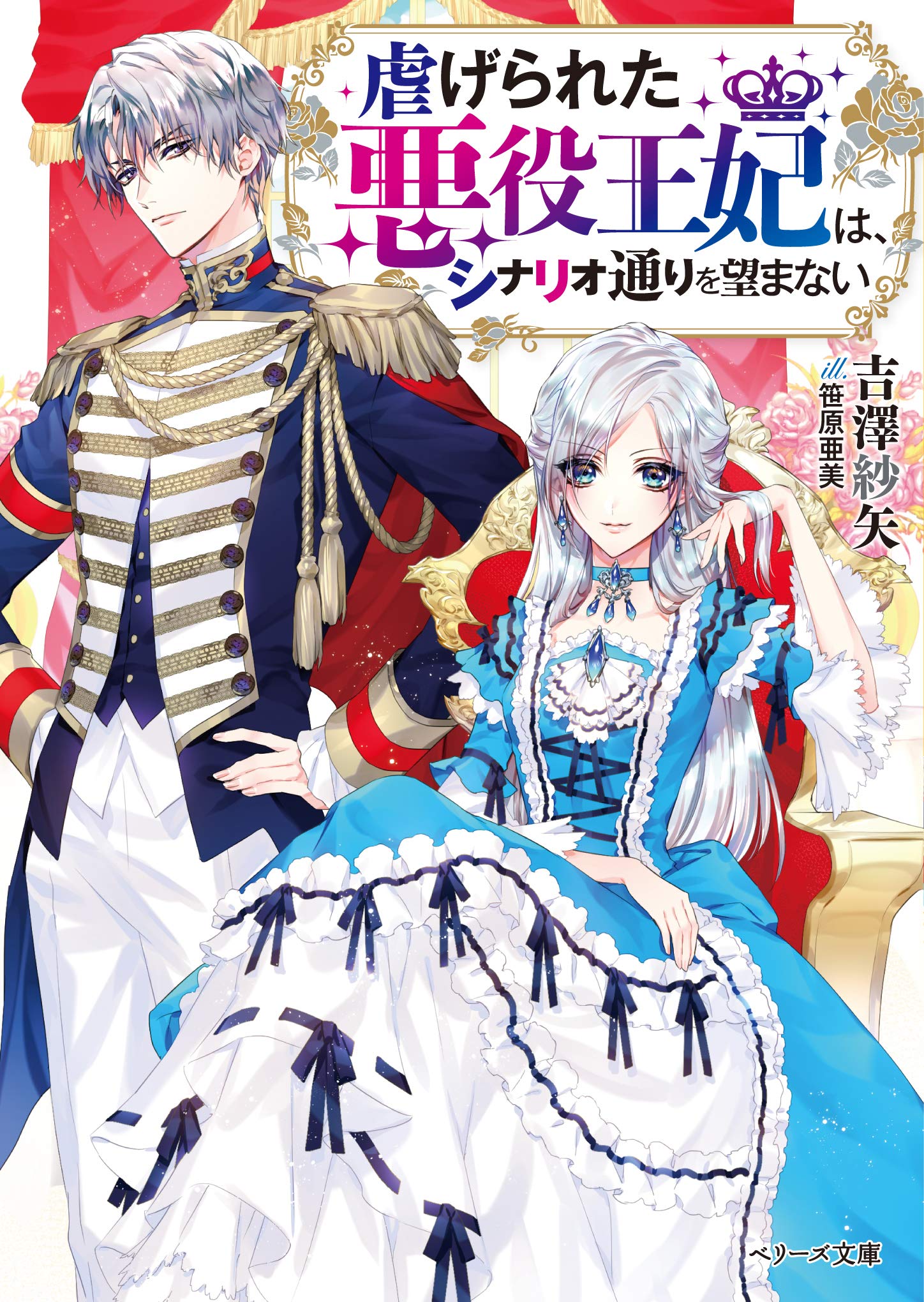 虐げられた悪役王妃は シナリオ通りを望まない ベリーズ文庫 吉澤 紗矢 本 通販 Amazon