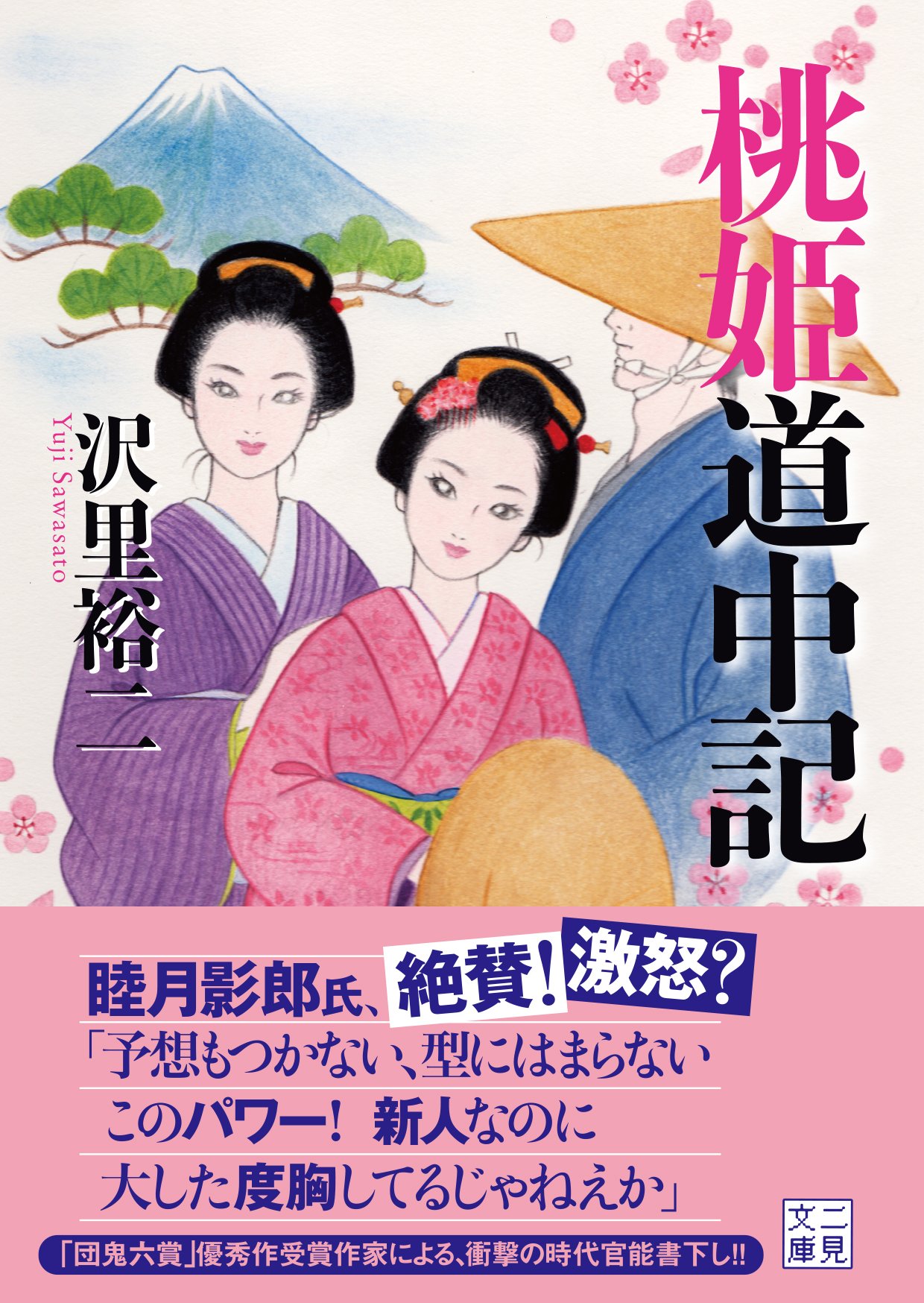 桃姫道中記 二見文庫 沢里 裕二 本 通販 Amazon