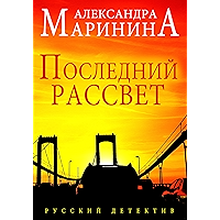 Последний рассвет (Poslednij rassvet) (Russian Edition) book cover