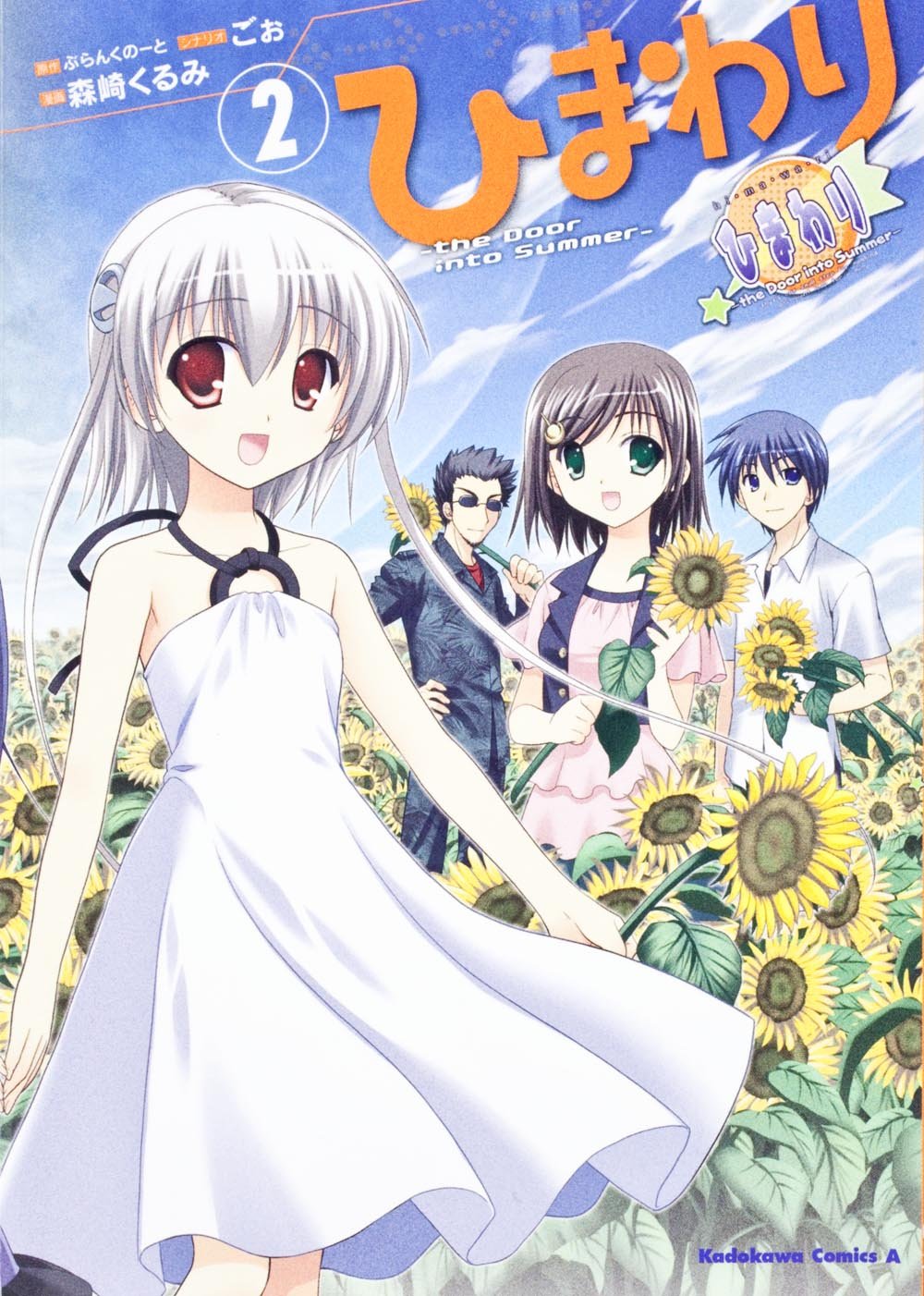 ひまわり ｔｈｅ ｄｏｏｒ ｉｎｔｏ ｓｕｍｍｅｒ ２ 角川コミックス エース 5 3 森崎 くるみ 本 通販 Amazon