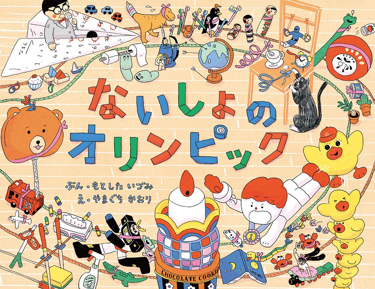 ないしょのオリンピック もとした いづみ やまぐち かおり 本 通販 Amazon