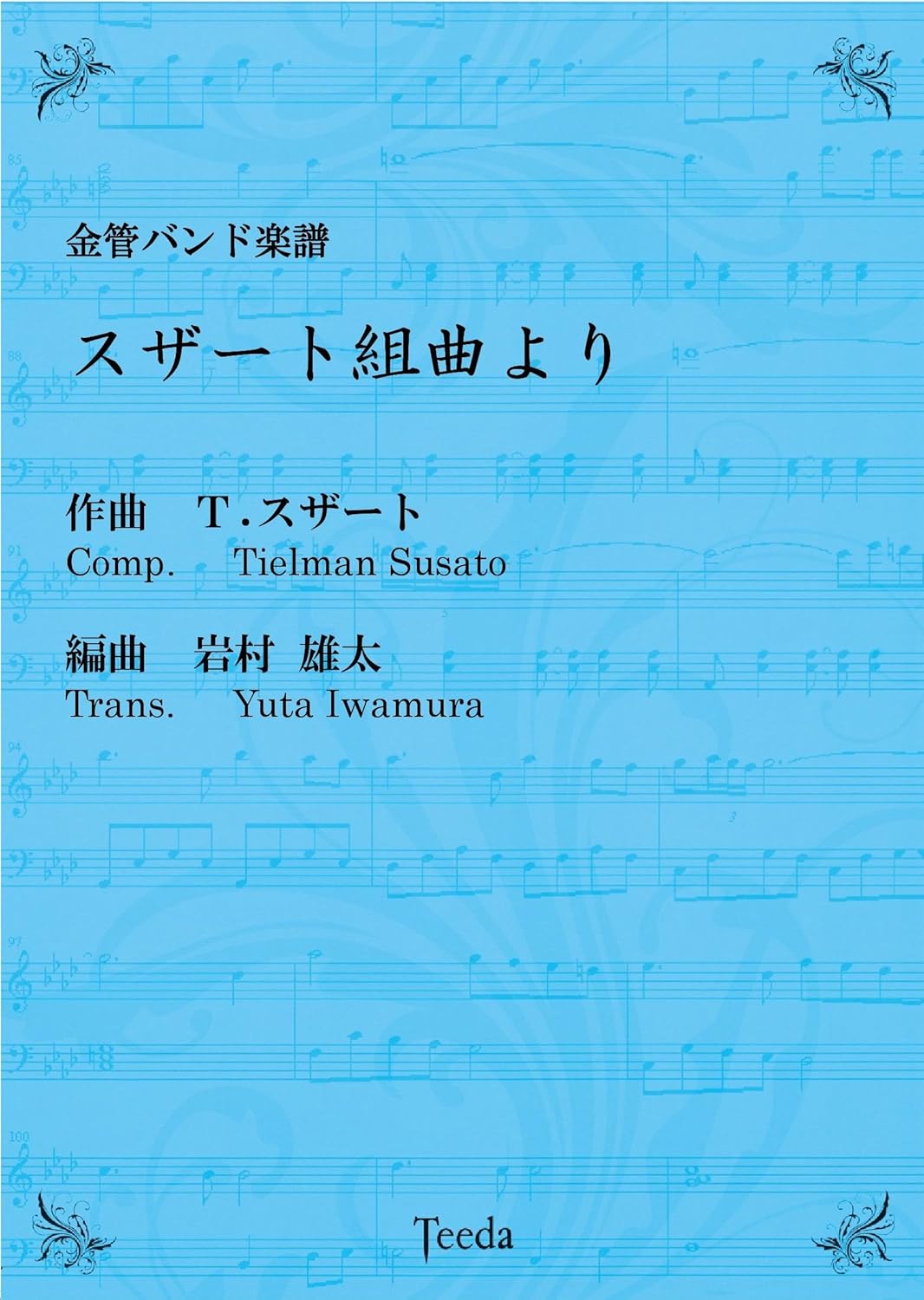 スザート 岩村雄太 ティーダ出版 スザート組曲より 金管バンド譜 B01n4hz48c 譜面台 送料関税無料