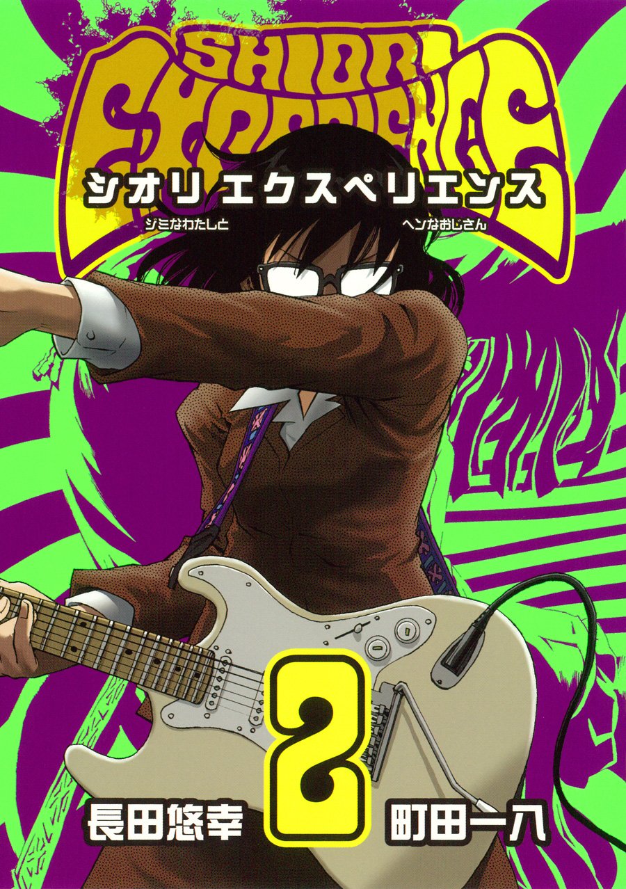 Shiori Experience ジミなわたしとヘンなおじさん 2 ビッグガンガンコミックス Amazon Com Books Shiori Experience ジミなわたしとヘンなおじさん 2 ビッグガンガンコミックス Amazon Com Books