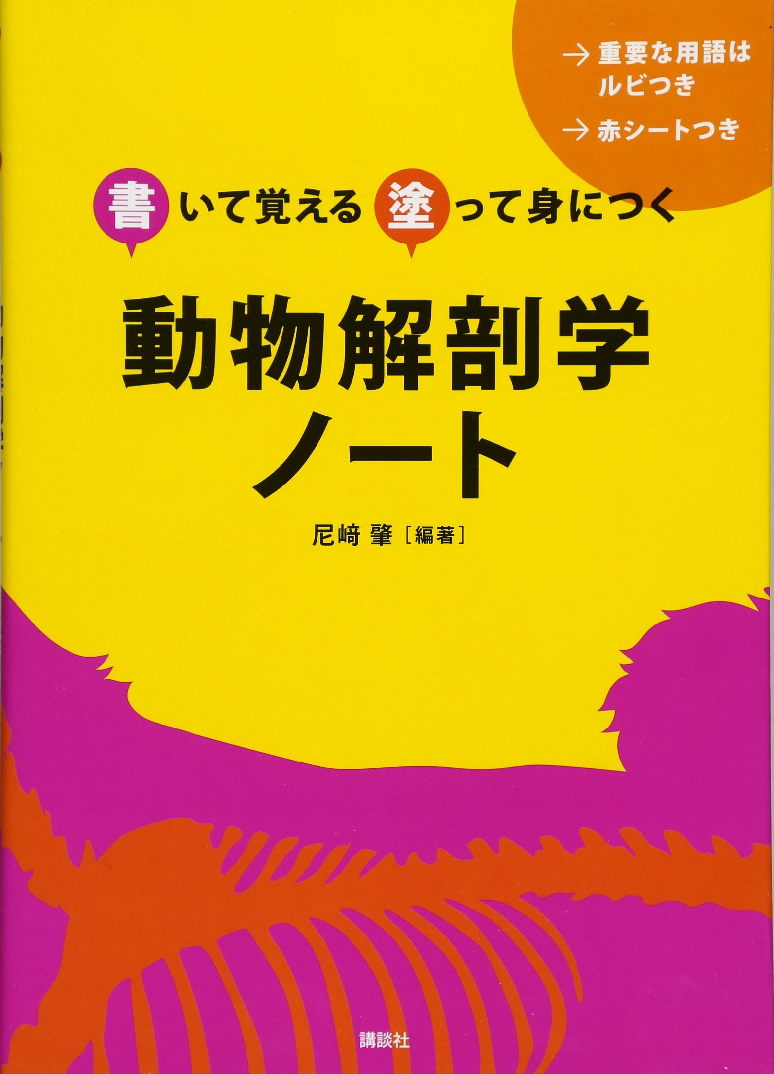 書いて覚える 塗って身につく 動物解剖学ノート Ks農学専門書 尼崎 肇 本 通販 Amazon