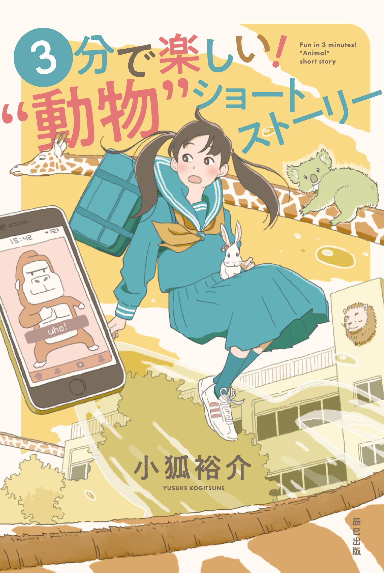 3分で楽しい 動物 ショートストーリー 小狐 裕介 本 通販 Amazon