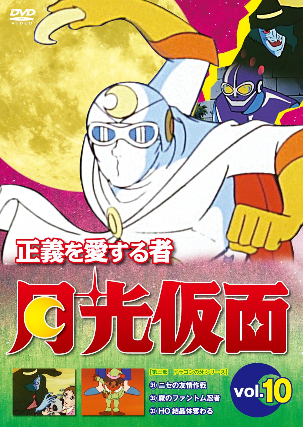 Amazon Com Animation Seigi Wo Aisuru Mono Gekko Kamen Vol 10 Japan Dvd Lcdv 81199 Movies Tv