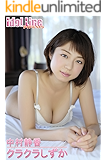 中村静香「クラクラしずか」 Idol Line