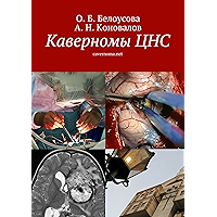 Каверномы ЦНС: cavernoma.net (Russian Edition) book cover