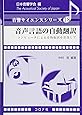 音声言語の自動翻訳- コンピュータによる自動翻訳を目指して - (音響サイエンスシリーズ 18)