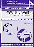音声言語の自動翻訳- コンピュータによる自動翻訳を目指して - (音響サイエンスシリーズ 18)