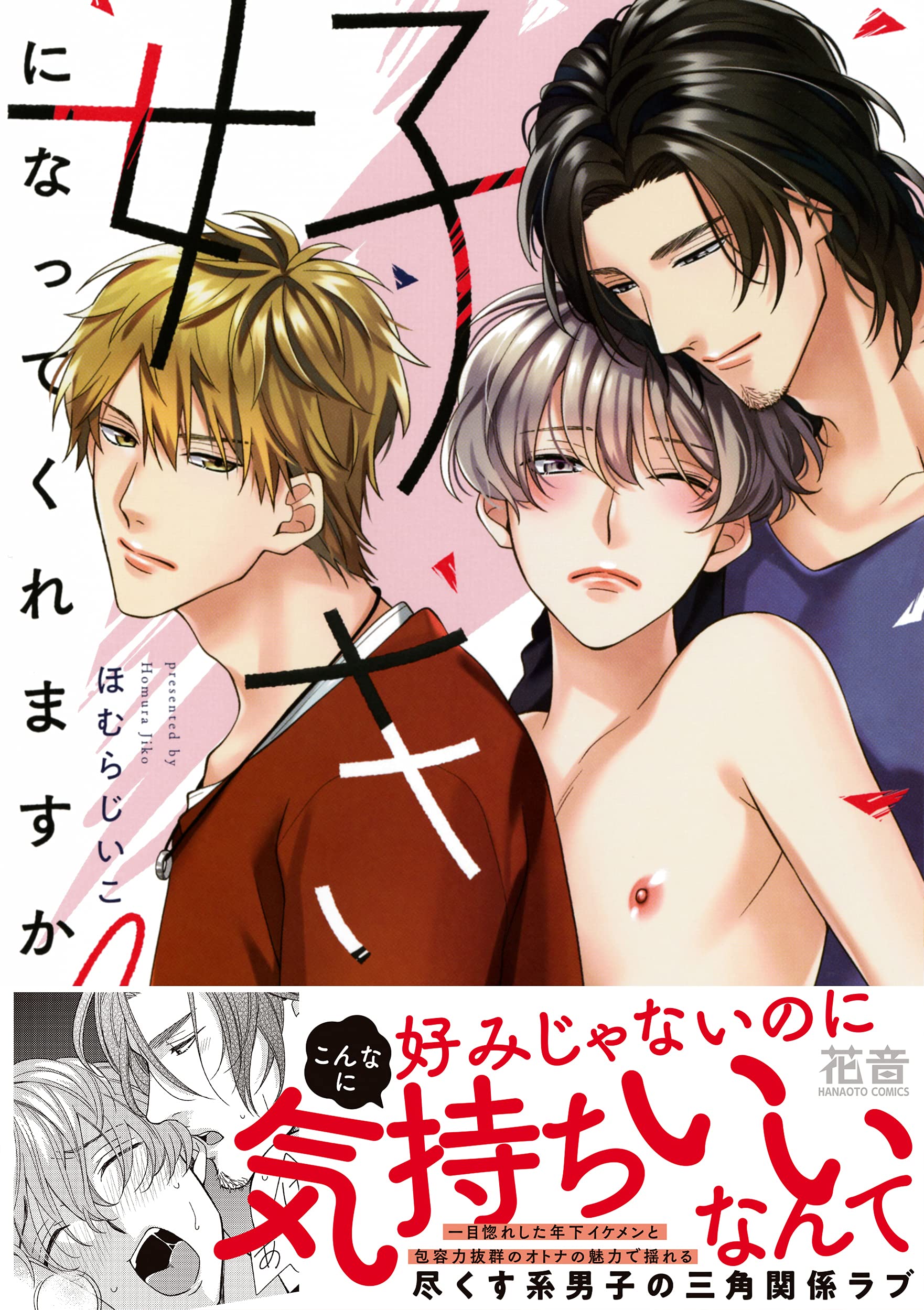 好きになってくれますか 花音コミックス ほむらじいこ 本 通販 Amazon