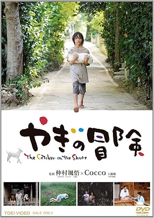 Amazon Co Jp やぎの冒険 Dvd 上原宗司 儀間盛真 平良進 吉田妙子 城間やよい 津波信一 山城智二 仲座健太 金城博之 仲村颯悟 Dvd Amazon Co Jp やぎの冒険 Dvd 上原宗司 儀間盛真 平良進 吉田妙子 城間やよい 津波信一 山城智二 仲座健太 金城博之 仲村颯悟 Dvd