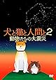 犬と猫と人間と 2 動物たちの大震災 [DVD]