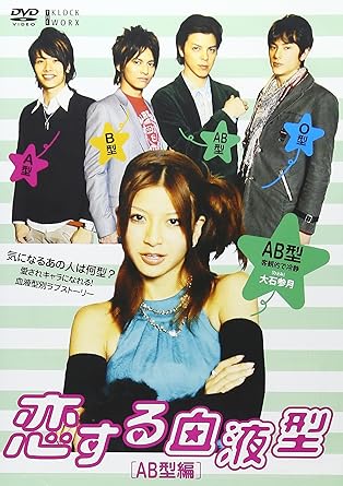 Amazon Com 恋する血液型 Ab型編 Dvd Movies Tv