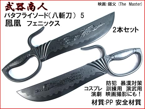 Amazon 武器商人 Ch166 バタフライソードtype5 八斬刀 鳳凰 フェニックス 2本セット 映画 師父 The Master 葉問 イップ マン 詠春拳 中国武術 材質ppなので安全 所持制限なし アニメ コスプレ 演武 演劇 撮影にも 訓練 練習用に ドニーイェン 陳華順