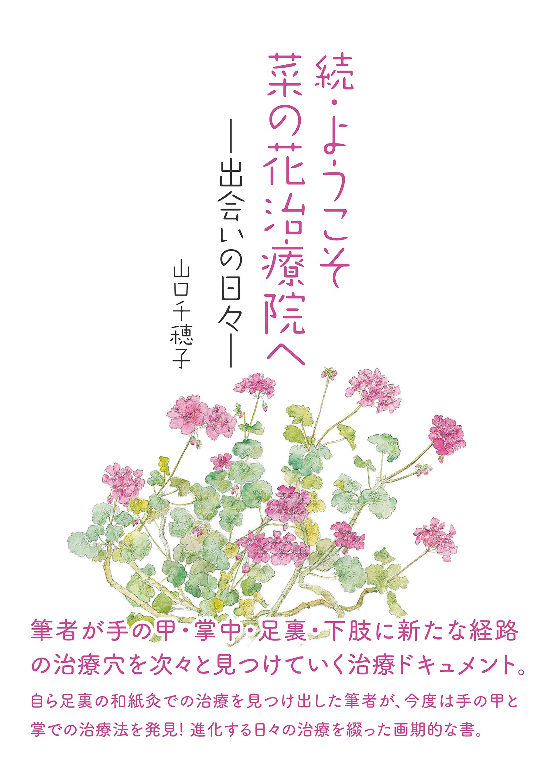 続 ようこそ菜の花治療院へ 出会いの日々 Amazon Com Books 続 ようこそ菜の花治療院へ 出会いの日々 Amazon Com Books