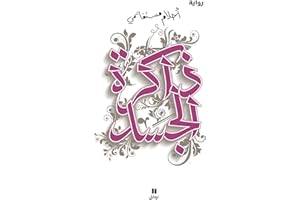 ‫ذاكرة الجسد‬ (Arabic Edition)