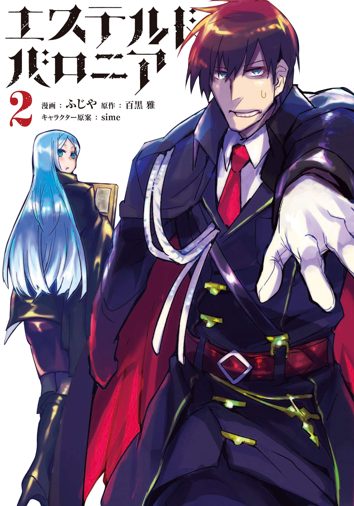 エステルドバロニア2 電撃コミックスnext ふじや 百黒 雅 Sime 本 通販 Amazon