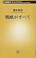 戦略がすべて (新潮新書)