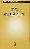 戦略がすべて (新潮新書)