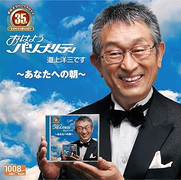 Amazon おはようパーソナリティ道上洋三です 35周年記念 あなたへの朝 道上洋三 久野愛 まつぼっくりならまち少年少女合唱団 大阪すみよし少年少女合唱団 モーニングティー まつぼっくり少年少女合唱団 なかよし三人組 カッコマン ぱらしゅ と部隊 福崎東