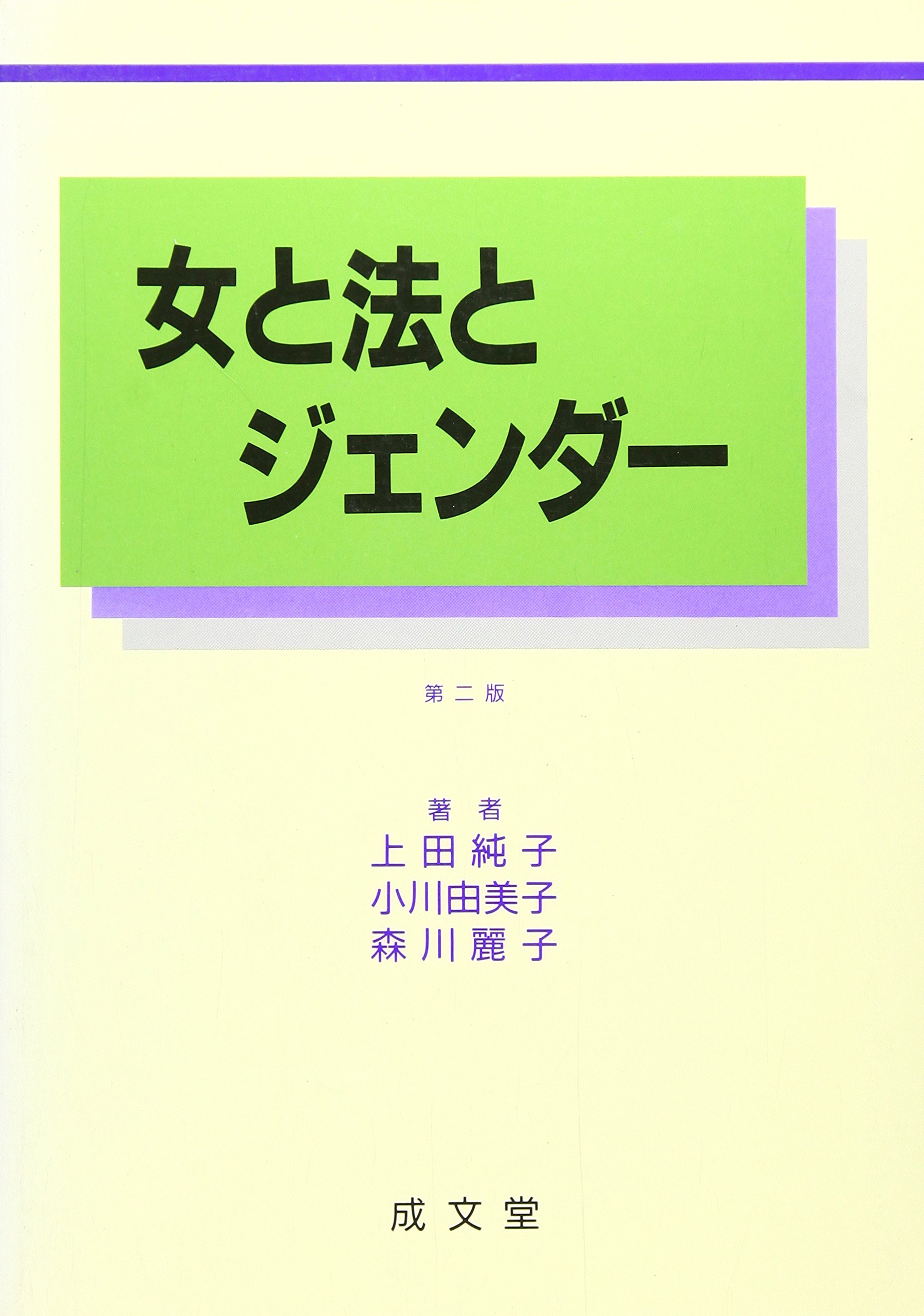 女と法とジェンダー 純子 上田 麗子 森川 由美子 小川 本 通販 Amazon