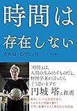 時間は存在しない