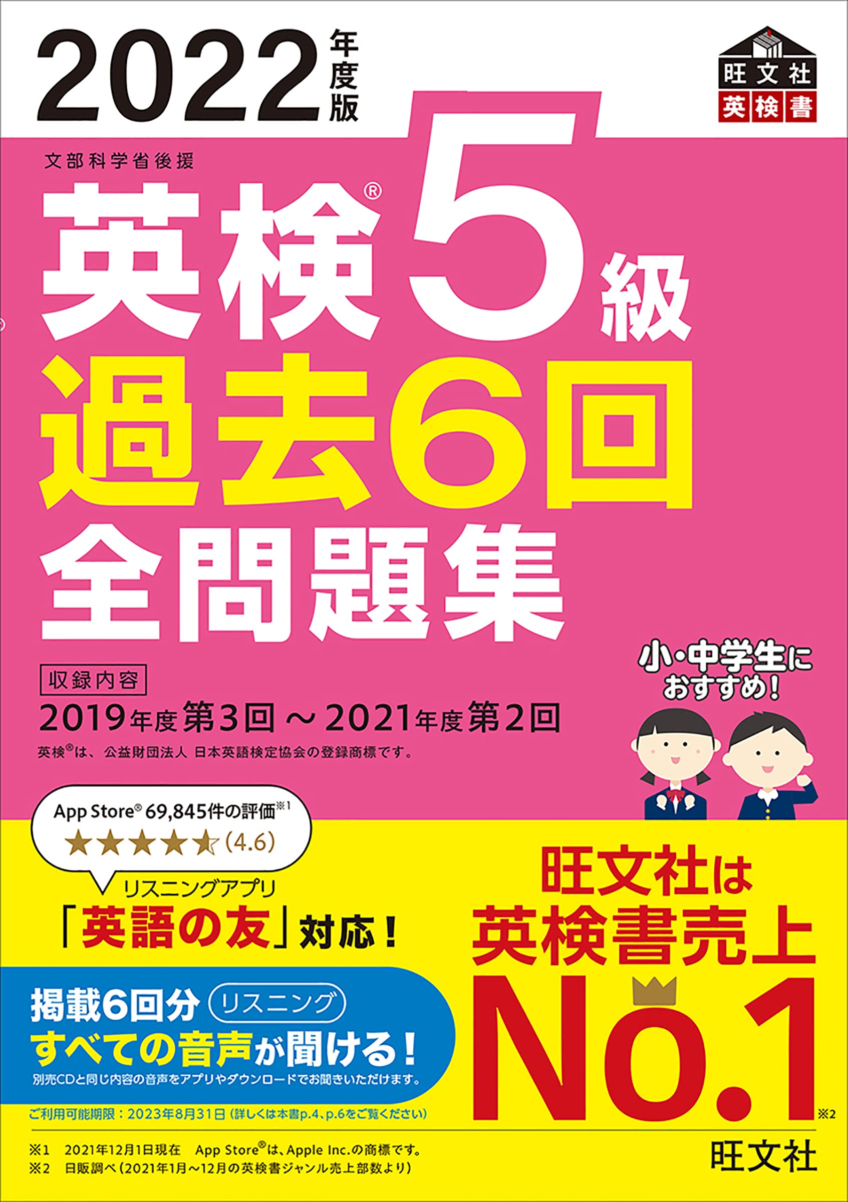 音声アプリ ダウンロード付き 22年度版 英検5級 過去6回全問題集 旺文社英検書 旺文社 本 通販 Amazon