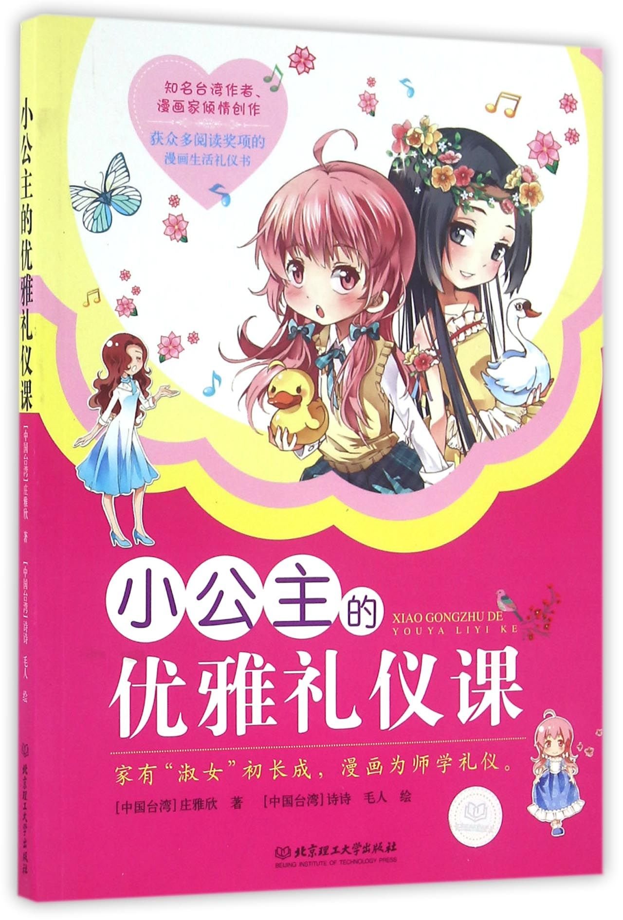 小公主的优雅礼仪课 庄雅欣诗诗 毛人 Amazon Com Books